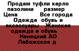 Продам туфли карло пазолини, 37 размер › Цена ­ 3 000 - Все города Одежда, обувь и аксессуары » Женская одежда и обувь   . Ненецкий АО,Лабожское д.